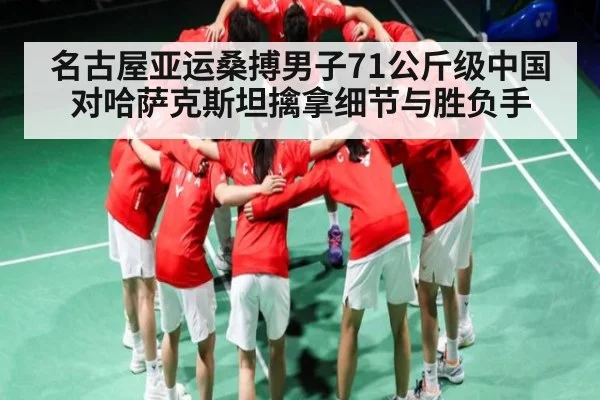名古屋亚运桑搏男子71公斤级中国对哈萨克斯坦擒拿细节与胜负手