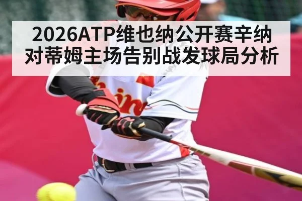 2026ATP维也纳公开赛辛纳对蒂姆主场告别战发球局分析